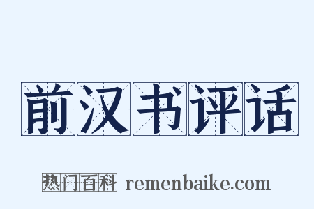 前汉书评话是什么意思的图片